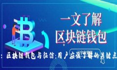 : 区块链钱包与征信：用户应该了解的