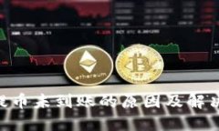 ETH提币未到账的原因及解决方案