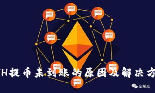 ETH提币未到账的原因及解决方案