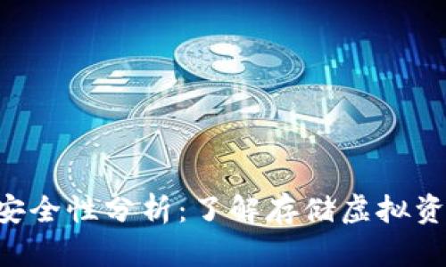 tpWallet中的U安全性分析:了解存储虚拟资产的风险与保障