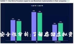 tpWallet中的U安全性分析：了解存储虚拟