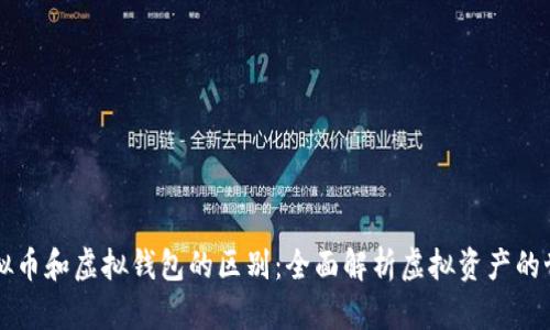虚拟币和虚拟钱包的区别:全面解析虚拟资产的世界