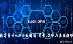 数字货币AcU全面解析：背景、优势与未