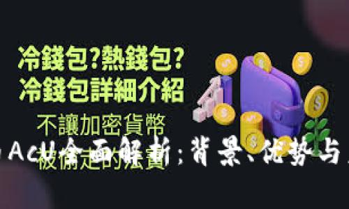 数字货币AcU全面解析:背景、优势与未来趋势
