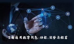 了解通用数字钱包：功能、优势与推荐