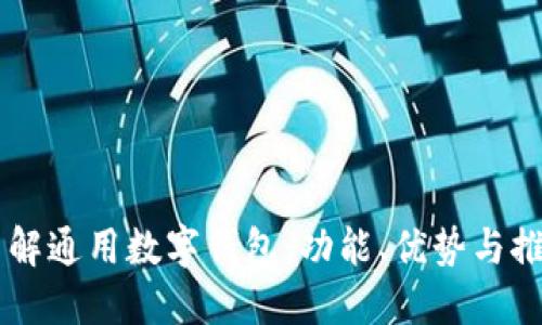 了解通用数字钱包:功能、优势与推荐