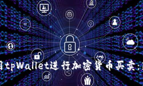 如何使用tpWallet进行加密货币买卖:新手指南