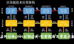 如何应对tpWallet私钥遗失：完整指南与