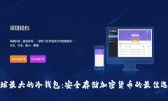 全球最大的冷钱包：安全存储加密货币