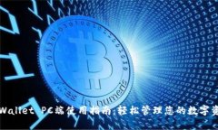 tpWallet PC端使用指南：轻松管理您的数