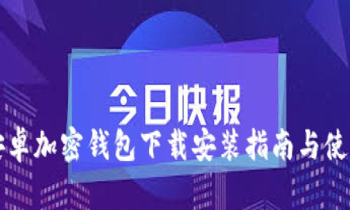 中国安卓加密钱包下载安装指南与使用技巧