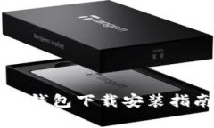 中国安卓加密钱包下载安装指南与使用