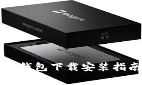 中国安卓加密钱包下载安装指南与使用技巧