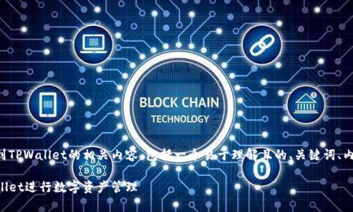以下是关于如何提到TPWallet的相关内容,包括一个易于理解且的、关键词、内容大纲及相关问题。
如何有效使用TPWallet进行数字资产管理