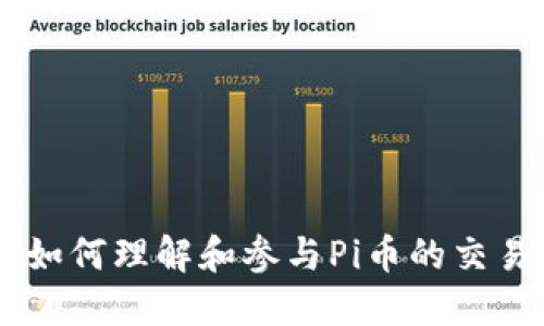 Pi币交易官：如何理解和参与Pi币的交易与生态构建