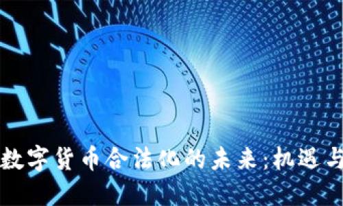 中国数字货币合法化的未来:机遇与挑战