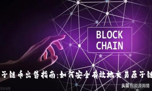 原子链币出售指南:如何安全有效地交易原子链币
