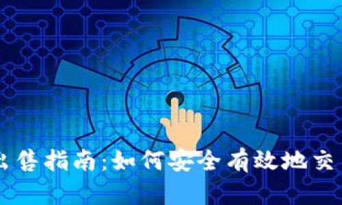 原子链币出售指南:如何安全有效地交易原子链币