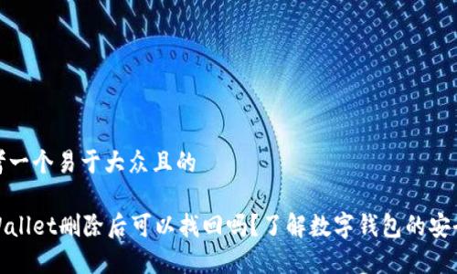 思考一个易于大众且的
tpWallet删除后可以找回吗?了解数字钱包的安全性