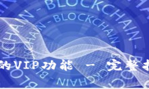 如何解锁tpWallet的VIP功能 - 完整指南及常见问题解答