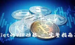 如何解锁tpWallet的VIP功能 - 完整指南及