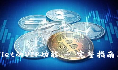 如何解锁tpWallet的VIP功能 - 完整指南及常见问题解答