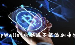 如何解决tpWallet电脑版不能添加币安链