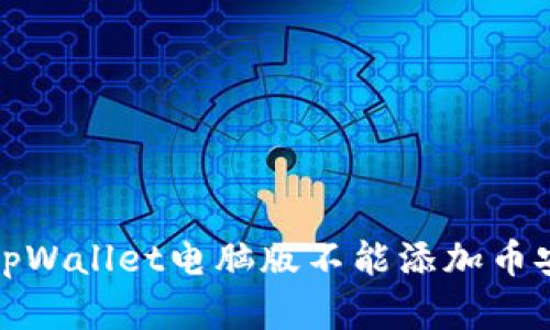 如何解决tpWallet电脑版不能添加币安链的问题