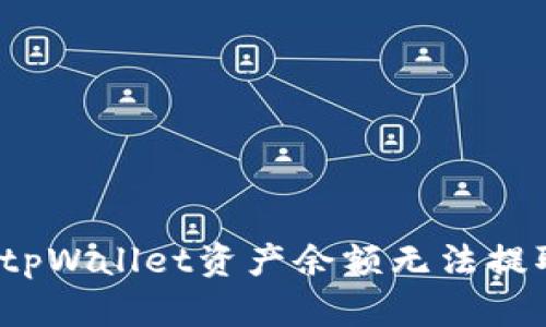 如何解决tpWallet资产余额无法提取的问题?