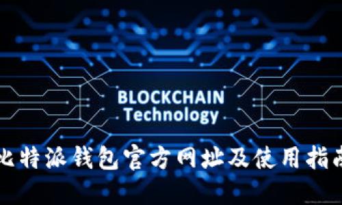 比特派钱包官方网址及使用指南