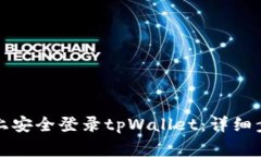 如何在新手机上安全登录tpWallet：详细