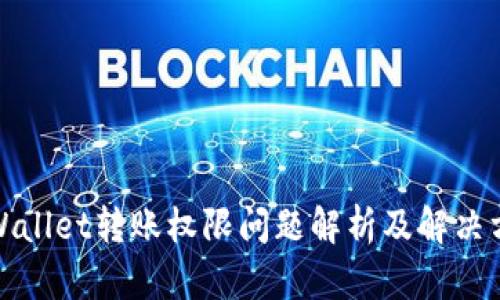 tpWallet转账权限问题解析及解决方案