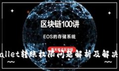 tpWallet转账权限问题解析及解决方案