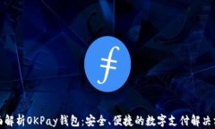 全面解析OKPay钱包：安全、便捷的数字