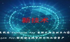 下面是我为“Coinbase App”整理出的及相