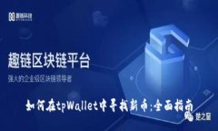 如何在tpWallet中寻找新币：全面指南