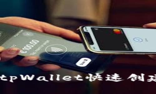 如何使用tpWallet快速创建TRX钱包