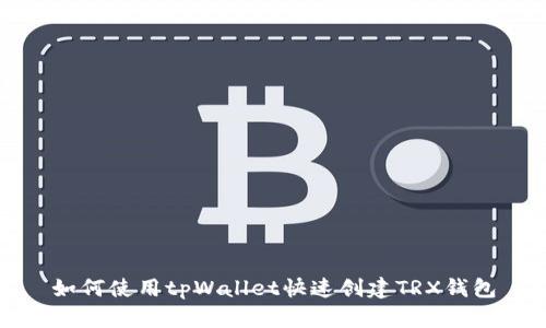 如何使用tpWallet快速创建TRX钱包
