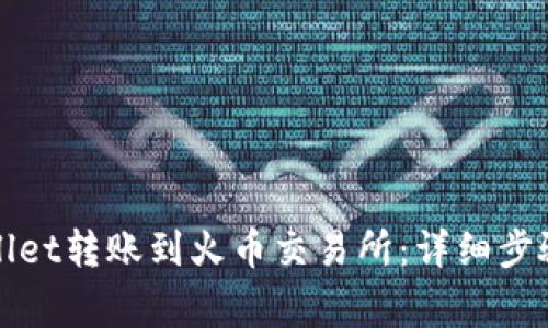 如何将tpWallet转账到火币交易所:详细步骤与注意事项