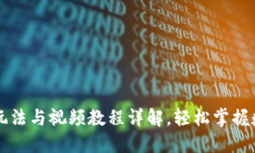 区块链钱包玩法与视频教程详解,轻松掌握数字资产管理