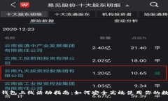 区块链钱包上线活动指南：如何安全高