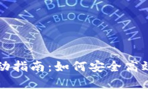 区块链钱包上线活动指南:如何安全高效使用你的数字资产