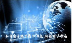如何安全地下载BK钱包：终极用户指南