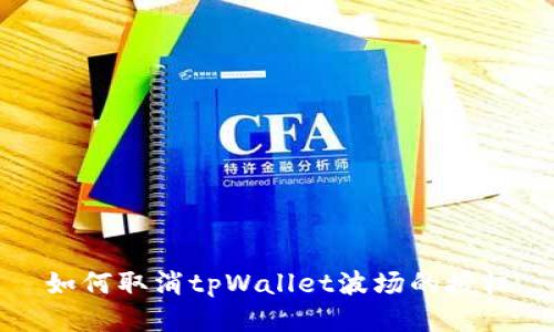 如何取消tpWallet波场的授权