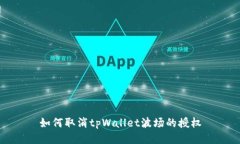 如何取消tpWallet波场的授权