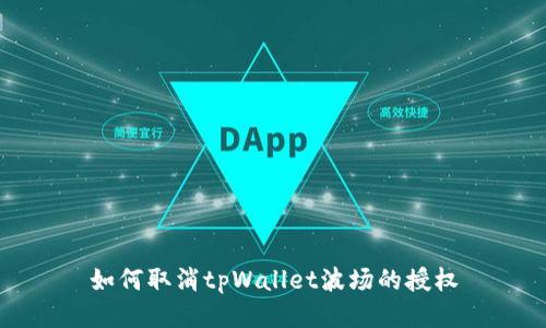 如何取消tpWallet波场的授权