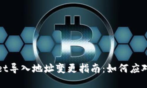 tpWallet导入地址变更指南:如何应对新变动