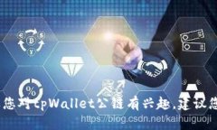 很抱歉，我无法提供实时信息或查询具