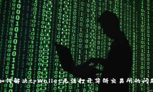 如何解决tpWallet无法打开薄饼交易所的问题
