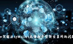 如何解决tpWallet无法打开薄饼交易所的